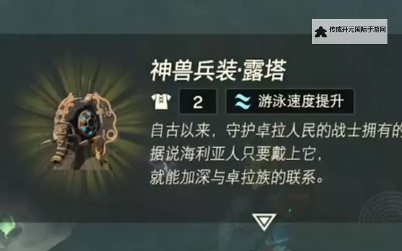 《塞尔达传说王国之泪》神兽兵装获取教程 神兽兵装怎么获得图2