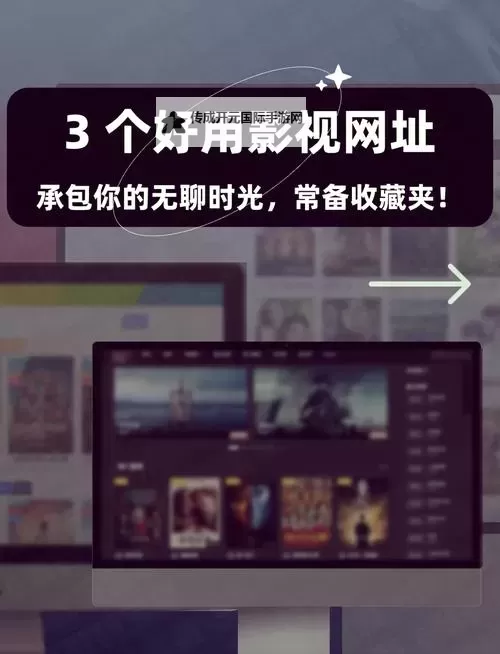 全面解析：2024年值得关注的影音先锋资源网站推荐图1