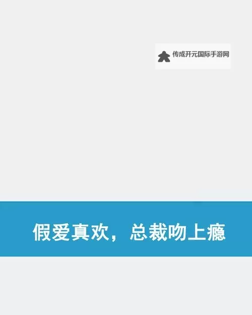 总裁会瘾：他与她的禁忌爱情逐渐失控图1