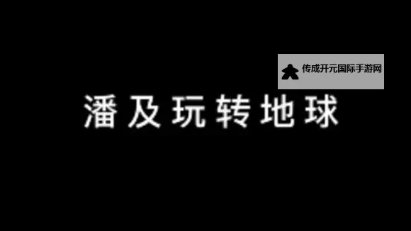星火文明电脑版下载 怎么电脑玩星火文明？图1