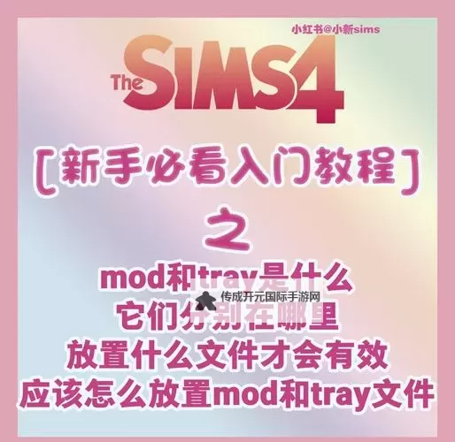 模拟人生4 脚本MOD存放及使用图文教程图2