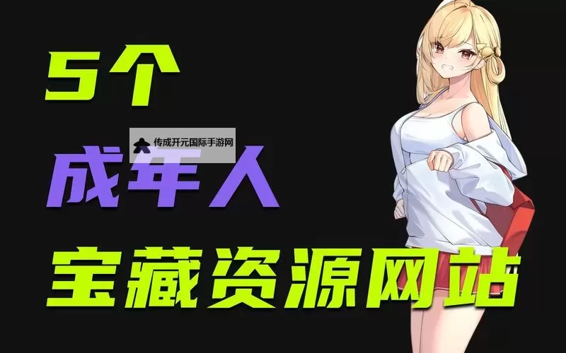 探索最优质的成人网站：享受极致视听体验的终极指南图1