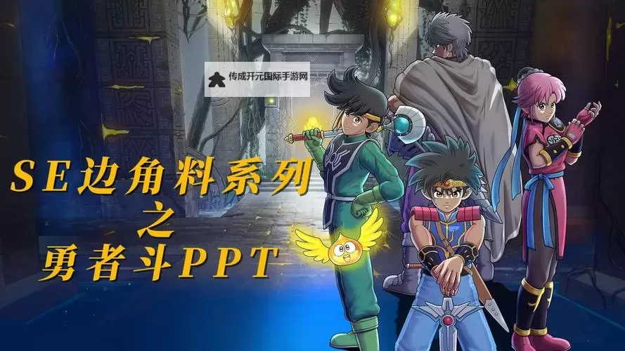 勇者斗恶龙达伊的大冒险电脑版 电脑玩勇者斗恶龙达伊的大冒险模拟器下载、安装攻略教程图1