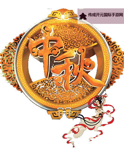 中秋佳节必备！精选精彩中秋动态图片欣赏图1