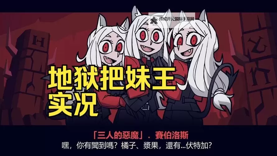 《地狱把妹王》图文攻略 全关卡路线图文攻略图2