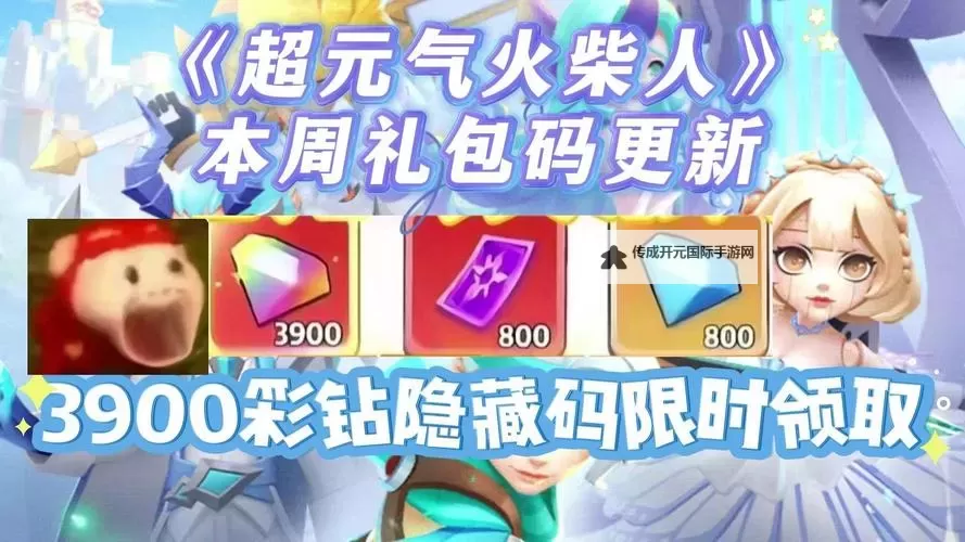 《超元气火柴人》兑换码大全  2025最新可用《超元气火柴人》礼包兑换码分享！图2
