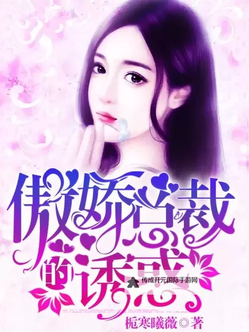 总裁的诱惑情人：爱与权谋的交织之路图1