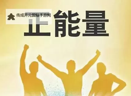 传播希望与力量：探索正能量网站www正能量免费网站的温暖力量图1