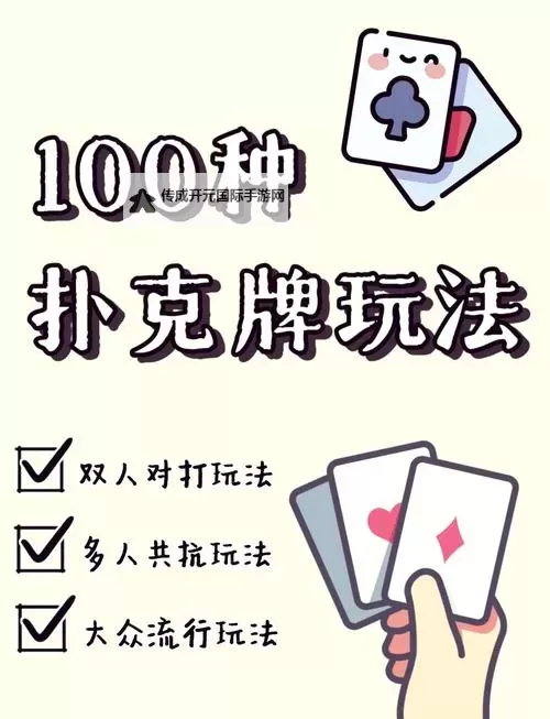 必玩扑克游戏合集 有哪些必玩的扑克游戏图1