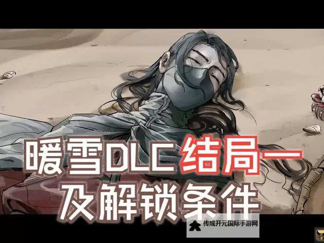 《暖雪》终业DLC三种结局解锁方法与CG一览图1