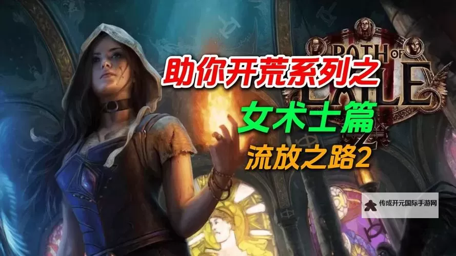 《流放之路2》女术士异界中后期冰火混合BD图1