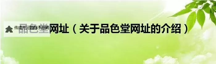 品色堂永久的免费：畅享无限视觉盛宴的最佳选择图1