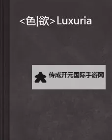 探索人生百态：关于性色中色的深度解析图1