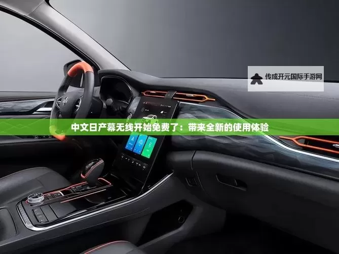 中日产幕无线码一区：最新破解连接教程与安全指南图1