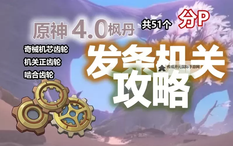 《原神》4.1版枫丹监狱齿轮解谜方法图2