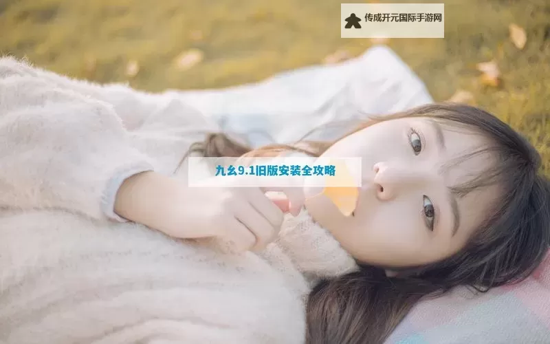 【最新在线观看】9.1九幺免费观看全剧集，畅享精彩纷呈的观看体验图1