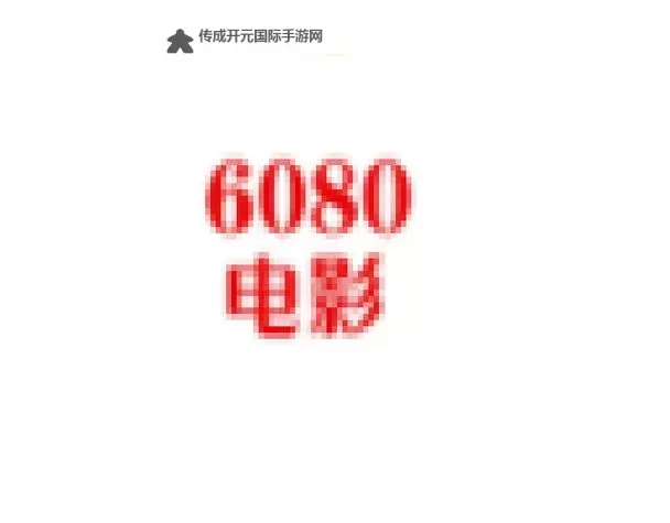新视觉6080高清：极致画质体验尽在指尖图1