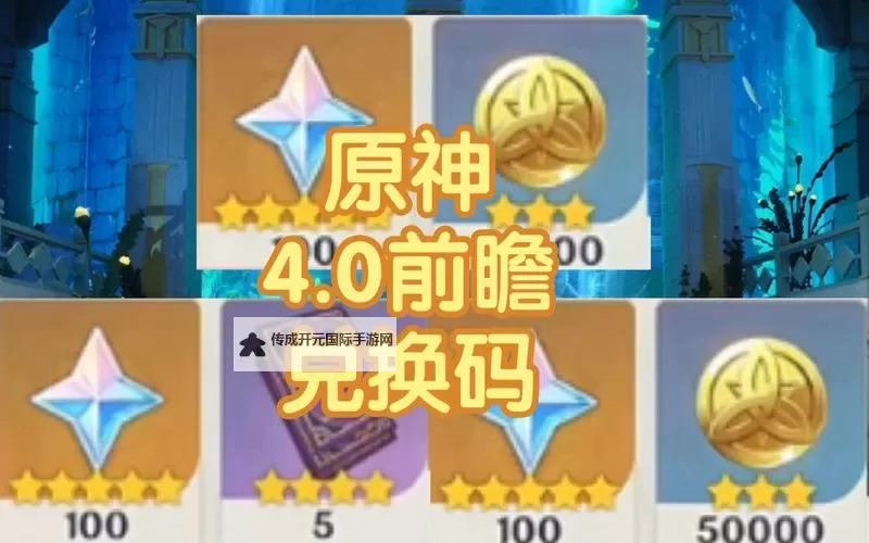 《原神》4.4前瞻节目直播时间及兑换码 4.4前瞻兑换码是什么图1
