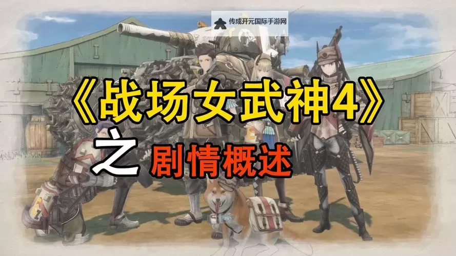 战场女武神 最高A评价获得要点详解图1