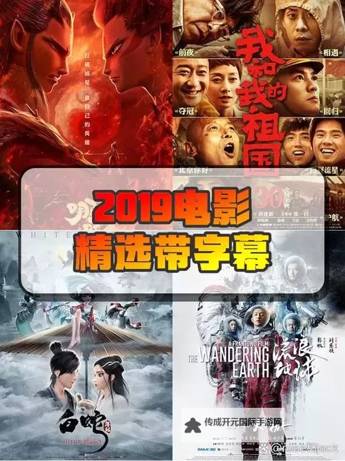 最新推荐：2019年中文字幕高清电影精选大全图1