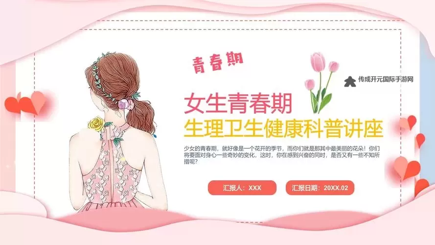 真人版青春期女性教育PPT：全面解读青少女性健康与成长指南图1