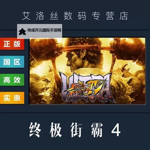 终极街头霸王4 购买激活图文说明图1