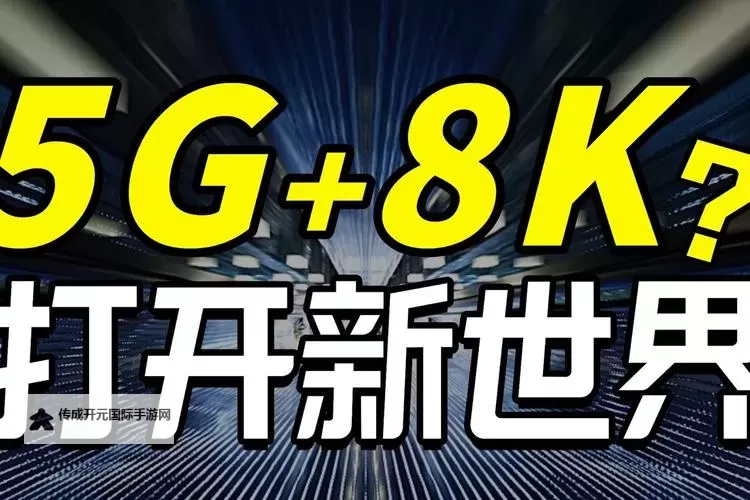 尽享极速体验——天天5G,天天爽在线观看带你畅快畅享网络世界图1