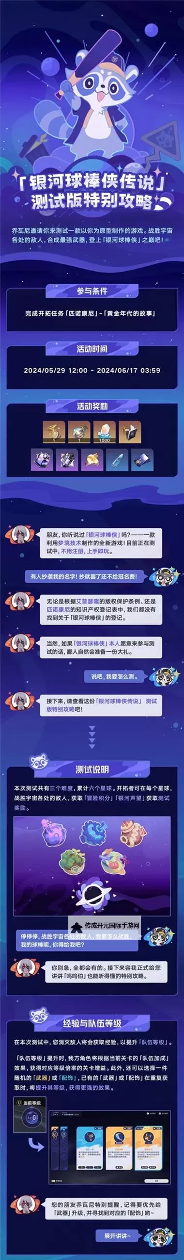 《崩坏星穹铁道》银河球棒侠传说全关卡攻略图1