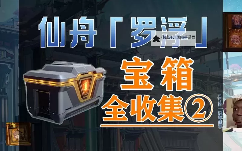 《崩坏星穹铁道》仙舟太卜司宝箱收集与探索解谜攻略图2