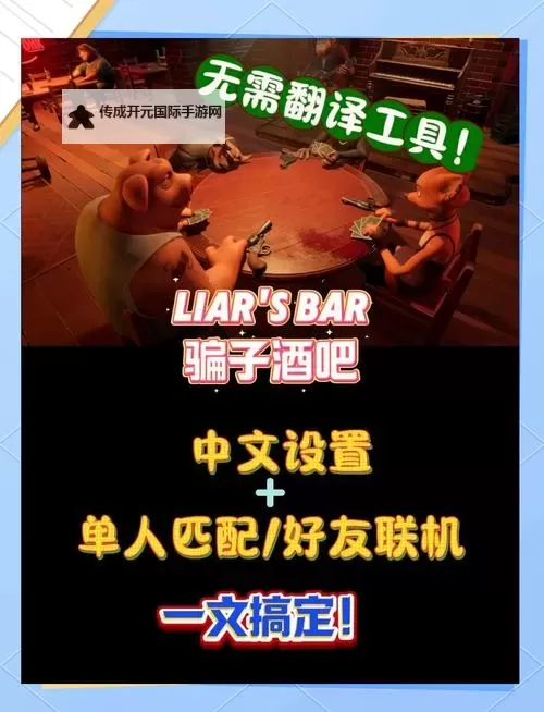 《骗子酒吧》两种玩法规则与操作介绍 骗子酒吧怎么玩图1