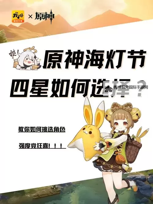 《原神》4.4海灯节四星角色选择推荐 海灯节四星角色怎么选图2