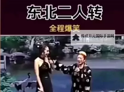 揭秘最搞笑的二人转：让你笑到停不下来的精彩表演图1