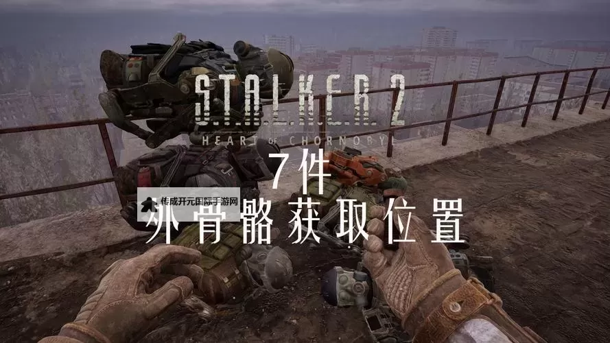 《潜行者2》护胸甲外骨骼位置及获取方法 护胸甲外骨骼怎么获得图1