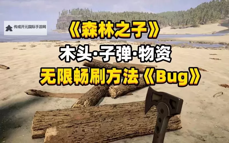 森林 无限树枝手臂及体力BUG图1