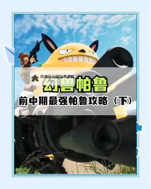 《幻兽帕鲁》新手前期开荒帕鲁推荐 新手前期开荒使用什么帕鲁图1