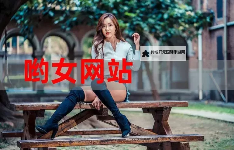 探索呦女另类网站：年轻女性的多样视觉体验图1