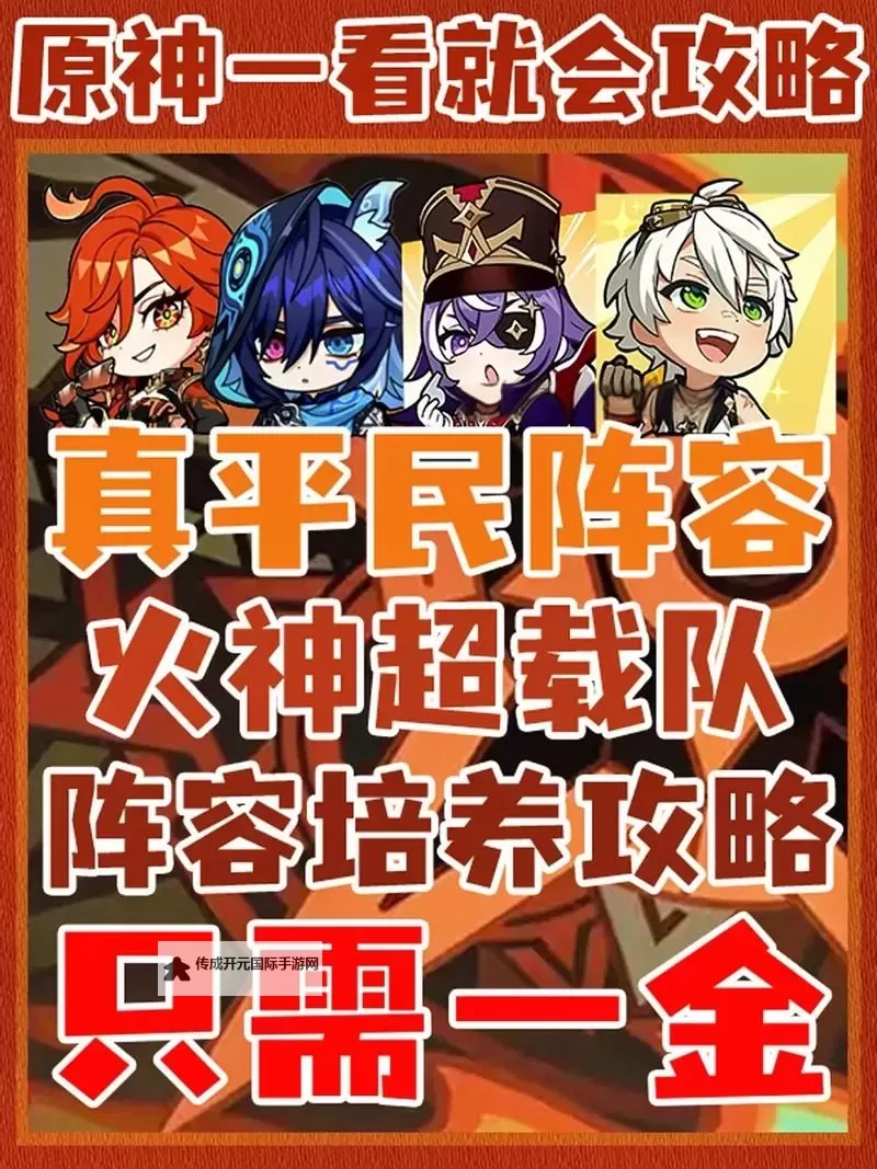 《原神》平民强力冰火输出开荒阵容推荐图2