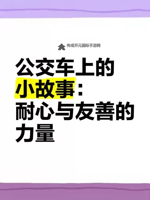 在公交车上我们做起爱的事情：温暖旅途的点滴故事图1