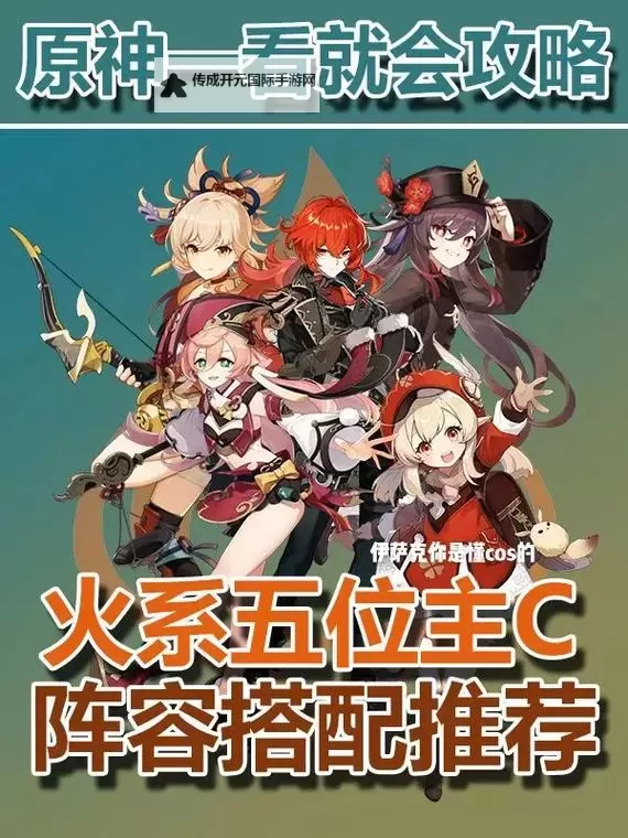 《原神》火系主C队伍搭配教学图2