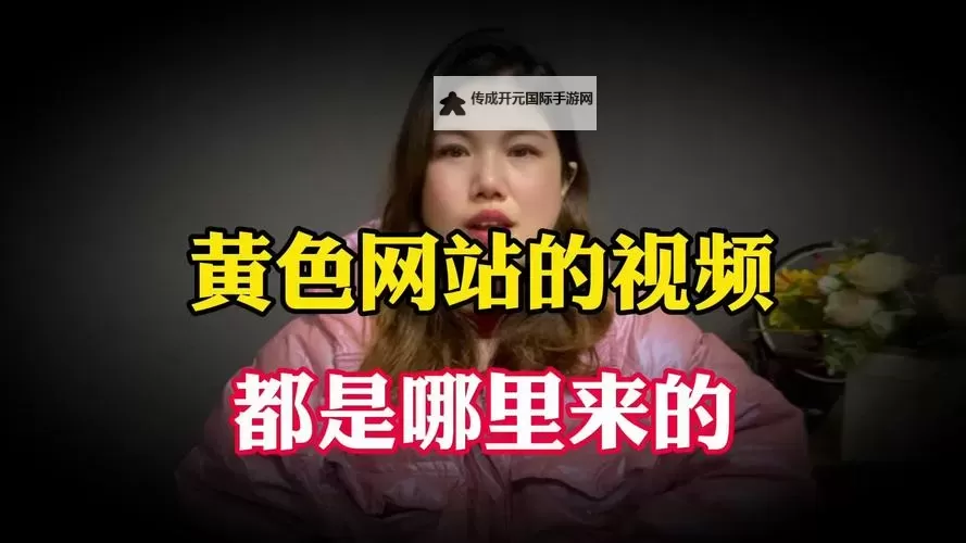 探索成人娱乐新体验：优质成年男女视频免费网站推荐图1