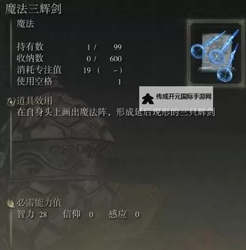 《艾尔登法环》魔法辉剑魔法获取方式 魔法辉剑怎么获得图1