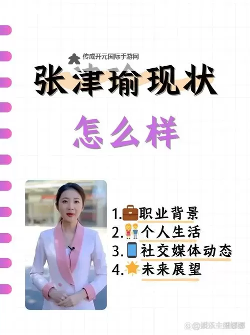 张津瑜简介：她的成长故事与文学创作之路图1