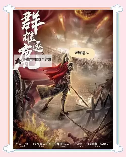 《三国志13》群雄割据剧本图文战报 公孙瓒上级难度群雄割据剧本战报图1