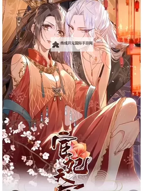 【宦妃天下漫画免费】掌上精彩，尽情畅享宦妃天下漫画免费阅读图1