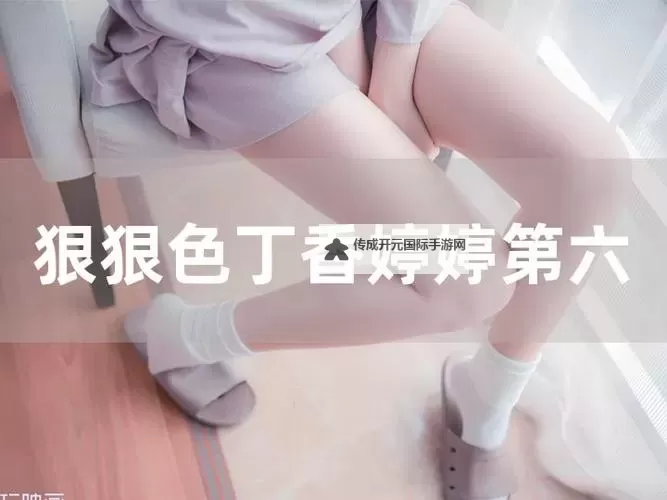 五月停停直播：期待再次相聚的新起点图1