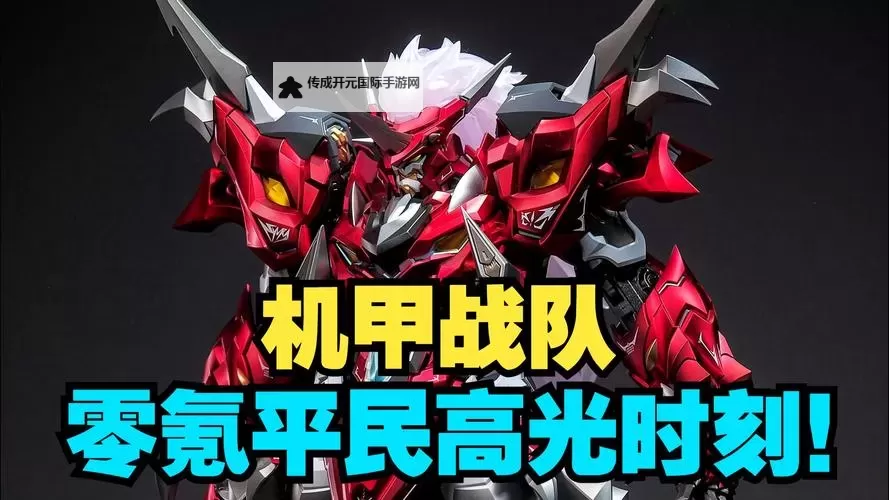 机甲战队零氪平民玩家选什么机甲好？  《机甲战队》机甲推荐图1