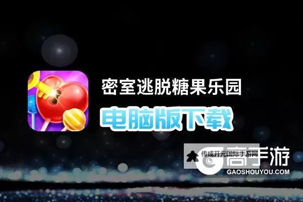 密室逃脱糖果乐园双开挂机软件盘点 2021最新免费密室逃脱糖果乐园双开挂机神器推荐图1