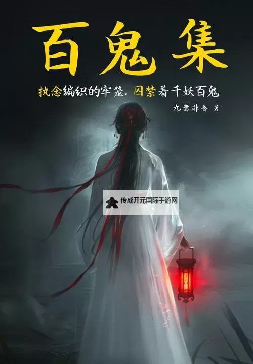 山海百鬼录电脑版下载 山海百鬼录电脑版的安装使用方法图1