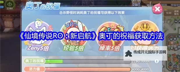 《仙境传说新启航》奥丁的祝福攻略：奥丁的祝福获取方法详解图2