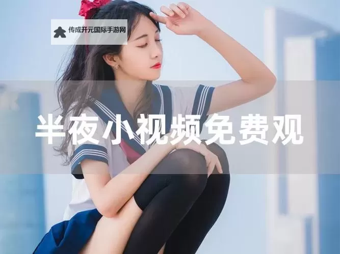 探索隐藏角落：揭秘黄色直播间P的神秘面纱图1